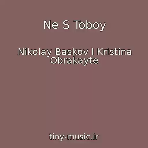 کاور آهنگ Ne S Toboy از Nikolay Baskov I Kristina Obrakayte