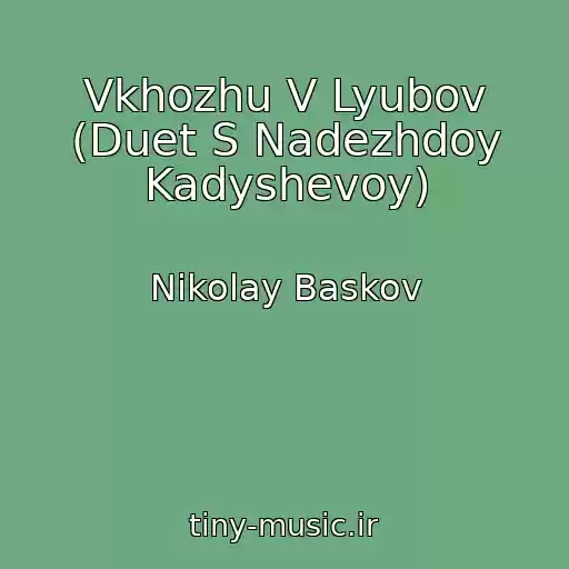 کاور آهنگ Vkhozhu V Lyubov (Duet S Nadezhdoy Kadyshevoy) از Nikolay Baskov