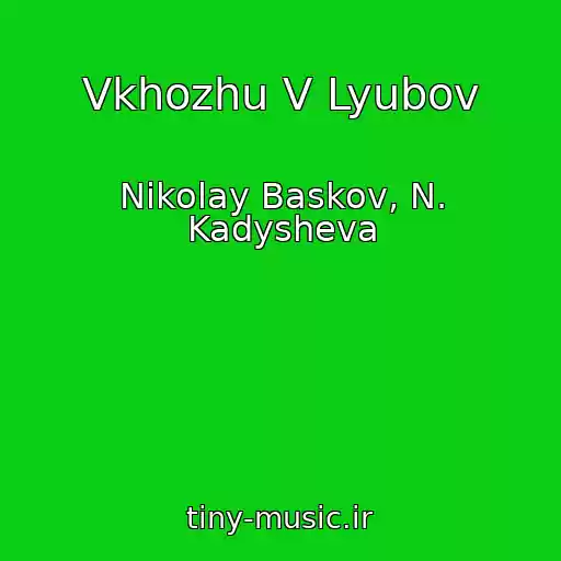 کاور آهنگ Vkhozhu V Lyubov از Nikolay Baskov, N. Kadysheva