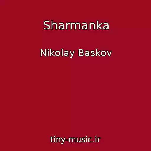 کاور آهنگ Sharmanka از Nikolay Baskov