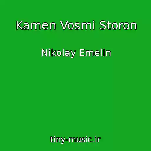 کاور آهنگ Kamen Vosmi Storon از Nikolay Emelin