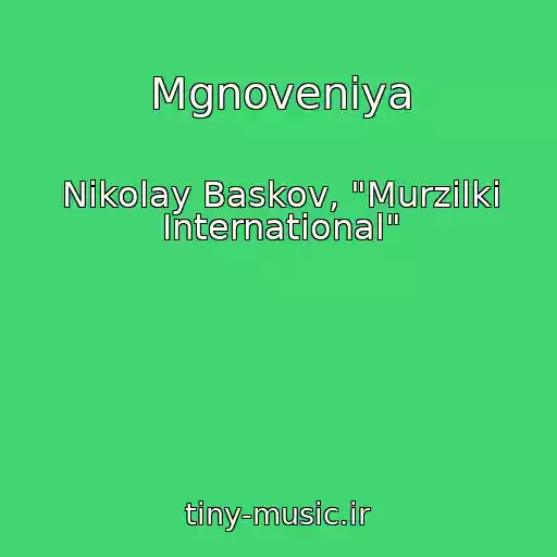 کاور آهنگ Mgnoveniya از Nikolay Baskov, "Murzilki International"