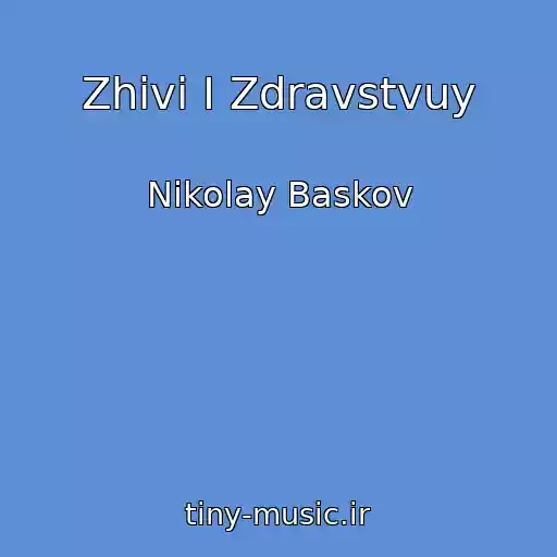 کاور آهنگ Zhivi I Zdravstvuy از Nikolay Baskov
