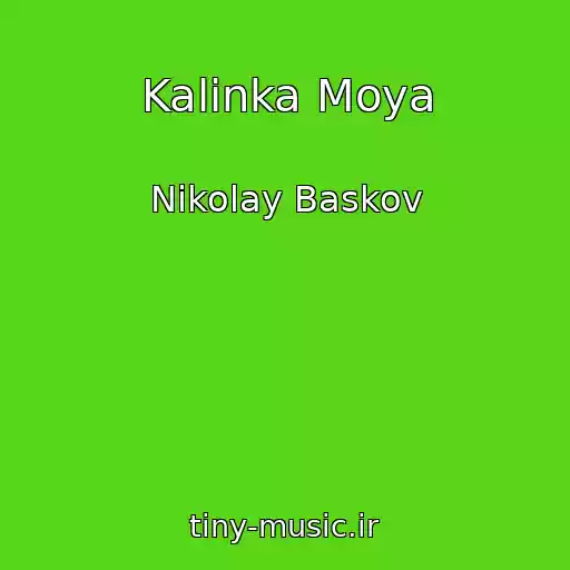 کاور آهنگ Kalinka Moya از Nikolay Baskov