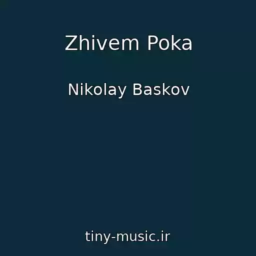 کاور آهنگ Zhivem Poka از Nikolay Baskov