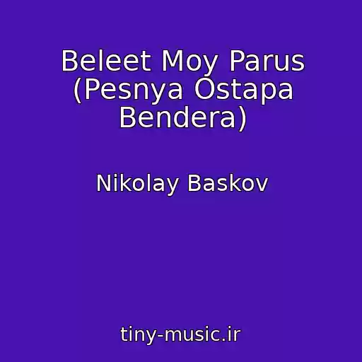 کاور آهنگ Beleet Moy Parus (Pesnya Ostapa Bendera) از Nikolay Baskov