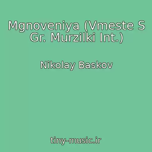 کاور آهنگ Mgnoveniya (Vmeste S Gr. Murzilki Int.) از Nikolay Baskov