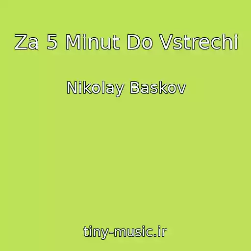 کاور آهنگ Za 5 Minut Do Vstrechi از Nikolay Baskov