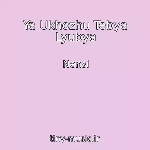 کاور آهنگ Ya Ukhozhu Tebya Lyubya از Nensi