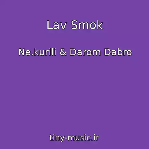 کاور آهنگ Lav Smok از Ne.kurili & Darom Dabro