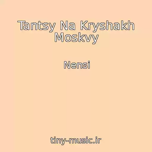کاور آهنگ Tantsy Na Kryshakh Moskvy از Nensi