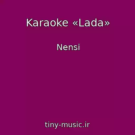 کاور آهنگ Karaoke «Lada» از Nensi