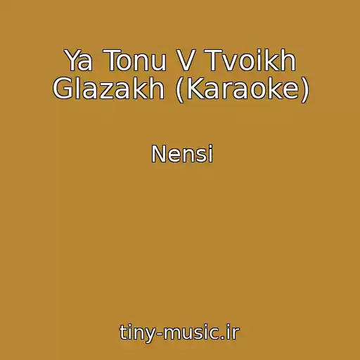کاور آهنگ Ya Tonu V Tvoikh Glazakh (Karaoke) از Nensi