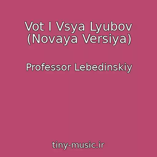 کاور آهنگ Vot I Vsya Lyubov (Novaya Versiya) از Professor Lebedinskiy