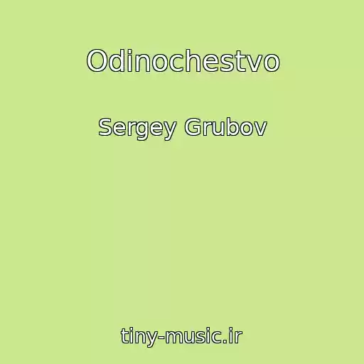 کاور آهنگ Odinochestvo از Sergey Grubov