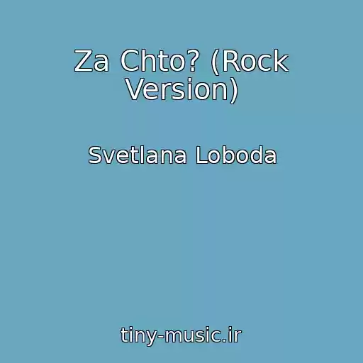 کاور آهنگ Za Chto? (Rock Version) از Svetlana Loboda