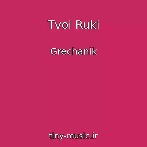 کاور آهنگ Tvoi Ruki از Grechanik