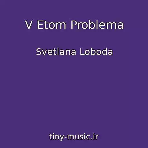 کاور آهنگ V Etom Problema از Svetlana Loboda