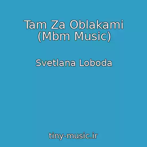 کاور آهنگ Tam Za Oblakami (Mbm Music) از Svetlana Loboda