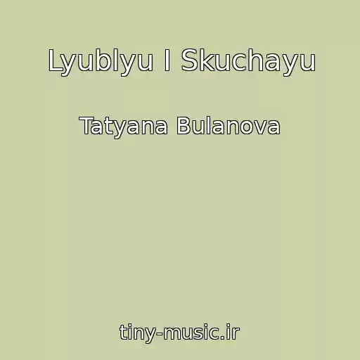کاور آهنگ Lyublyu I Skuchayu از Tatyana Bulanova