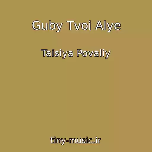 کاور آهنگ Guby Tvoi Alye از Taisiya Povaliy