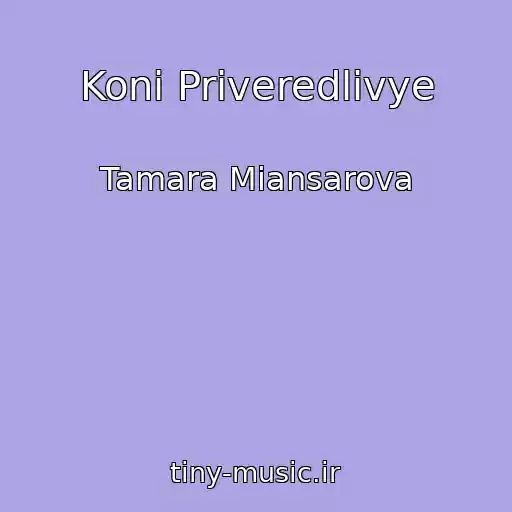 کاور آهنگ Koni Priveredlivye از Tamara Miansarova
