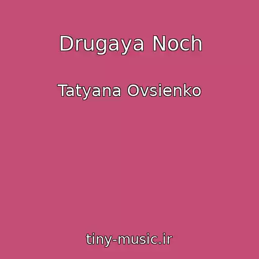 کاور آهنگ Drugaya Noch از Tatyana Ovsienko