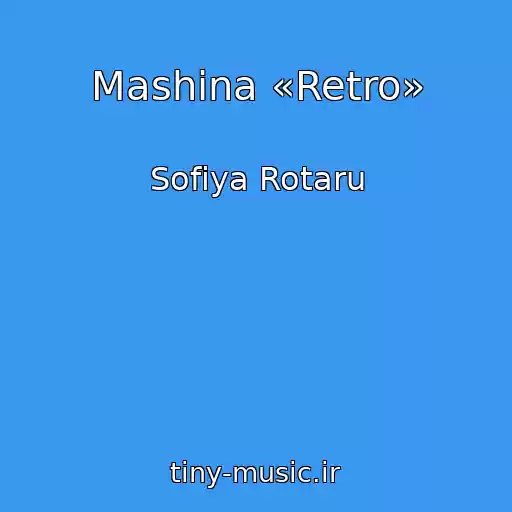 کاور آهنگ Mashina «Retro» از Sofiya Rotaru