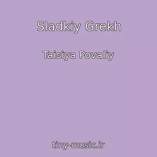 کاور آهنگ Sladkiy Grekh از Taisiya Povaliy