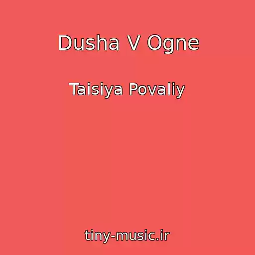 کاور آهنگ Dusha V Ogne از Taisiya Povaliy