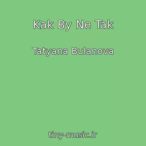 کاور آهنگ Kak By Ne Tak از Tatyana Bulanova