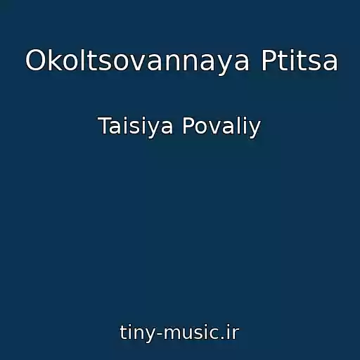 کاور آهنگ Okoltsovannaya Ptitsa از Taisiya Povaliy
