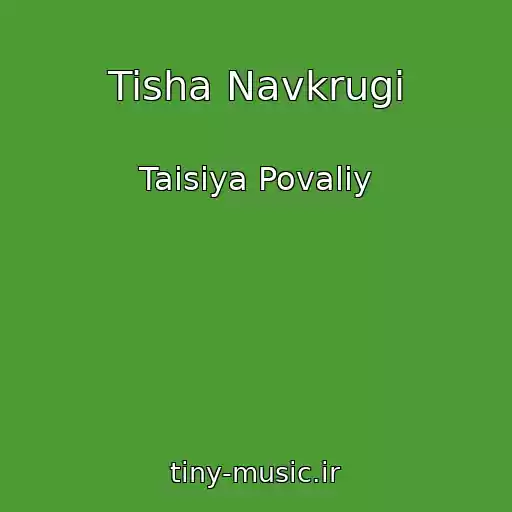 کاور آهنگ Tisha Navkrugi از Taisiya Povaliy
