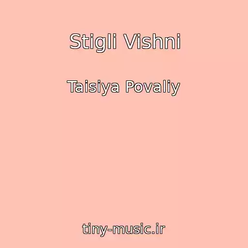 کاور آهنگ Stiglі Vishnі از Taisiya Povaliy