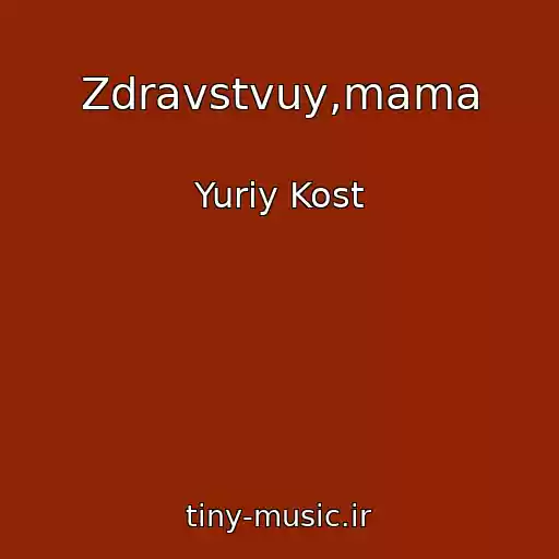 کاور آهنگ Zdravstvuy,mama از Yuriy Kost