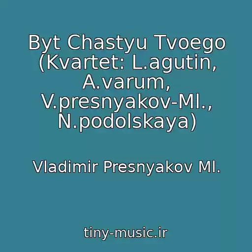 کاور آهنگ Byt Chastyu Tvoego (Kvartet: L.agutin, A.varum, V.presnyakov-Ml., N.podolskaya) از Vladimir Presnyakov Ml.