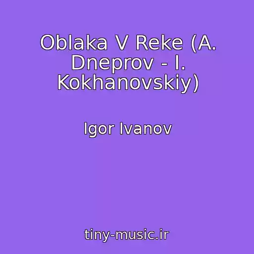 کاور آهنگ Oblaka V Reke (A. Dneprov - I. Kokhanovskiy) از Igor Ivanov