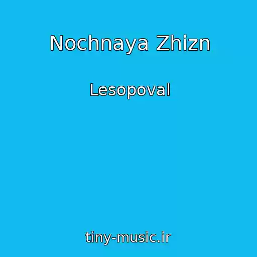 کاور آهنگ Nochnaya Zhizn از Lesopoval