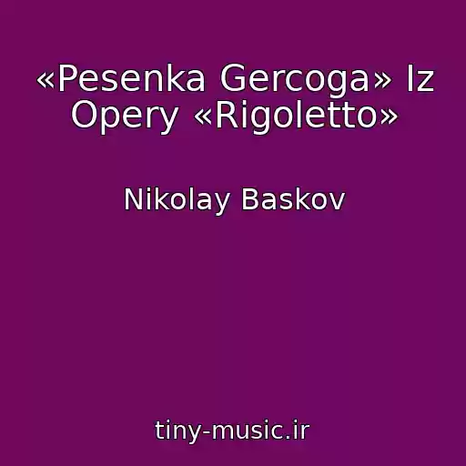 کاور آهنگ «Pesenka Gercoga» Iz Opery «Rigoletto» از Nikolay Baskov
