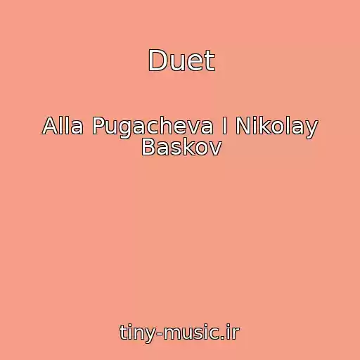 کاور آهنگ Duet از Alla Pugacheva I Nikolay Baskov