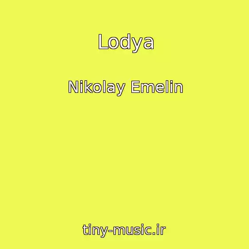 کاور آهنگ Lodya از Nikolay Emelin