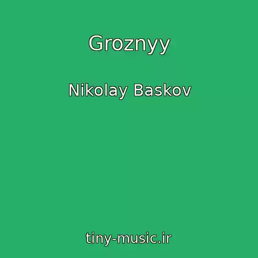 کاور آهنگ Groznyy از Nikolay Baskov