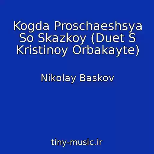 کاور آهنگ Kogda Proschaeshsya So Skazkoy (Duet S Kristinoy Orbakayte) از Nikolay Baskov