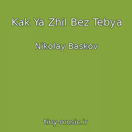 کاور آهنگ Kak Ya Zhil Bez Tebya از Nikolay Baskov