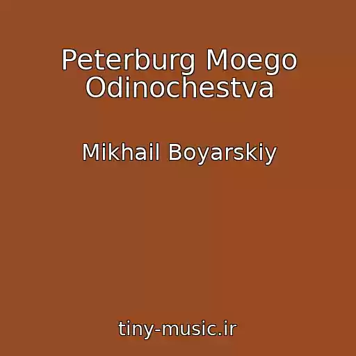 کاور آهنگ Peterburg Moego Odinochestva از Mikhail Boyarskiy