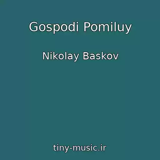 کاور آهنگ Gospodi Pomiluy از Nikolay Baskov
