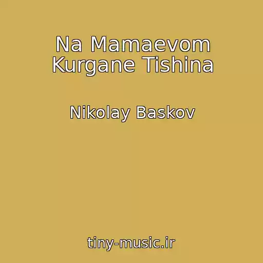کاور آهنگ Na Mamaevom Kurgane Tishina از Nikolay Baskov