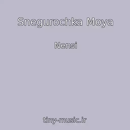 کاور آهنگ Snegurochka Moya از Nensi