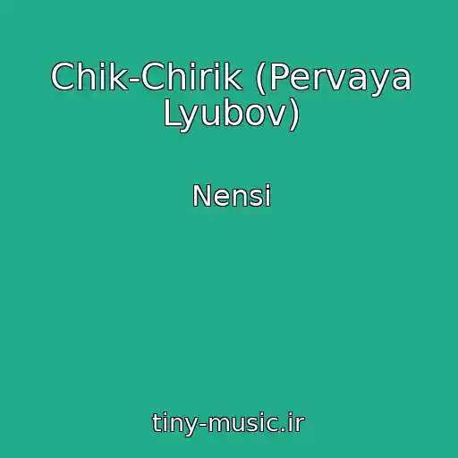 کاور آهنگ Chik-Chirik (Pervaya Lyubov) از Nensi