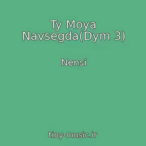 کاور آهنگ Ty Moya Navsegda(Dym 3) از Nensi